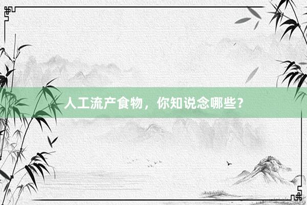 人工流产食物，你知说念哪些？