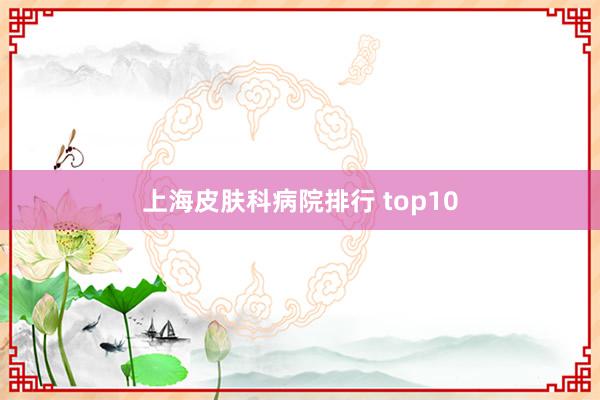 上海皮肤科病院排行 top10